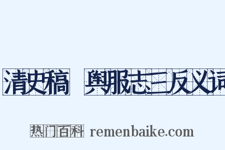 清史稿·舆服志三反义词是什么意思的图片